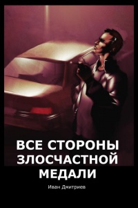 Все стороны злосчастной медали - Иван Дмитриев - Читать книги онлайн | Слушать аудиокниги онлайн | Электронная библиотека books-lib.com