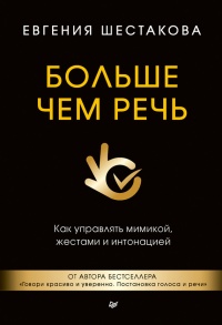 Больше чем речь. Как управлять мимикой, жестами и интонацией - Евгения Шестакова - Читать книги онлайн | Слушать аудиокниги онлайн | Электронная библиотека books-lib.com