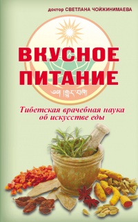 Вкусное питание. Тибетская врачебная наука об искусстве еды - Светлана Чойжинимаева - Читать книги онлайн | Слушать аудиокниги онлайн | Электронная библиотека books-lib.com