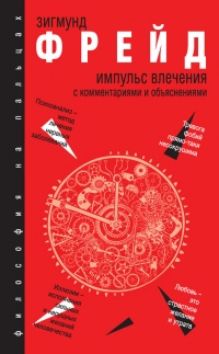 Импульс влечения. С комментариями и объяснениями (сборник) - Зигмунд Фрейд - Читать книги онлайн | Слушать аудиокниги онлайн | Электронная библиотека books-lib.com