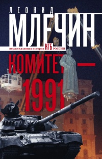 Комитет-1991. Нерассказанная история КГБ России - Леонид Млечин - Читать книги онлайн | Слушать аудиокниги онлайн | Электронная библиотека books-lib.com