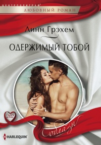 Одержимый тобой - Линн Грэхем - Читать книги онлайн | Слушать аудиокниги онлайн | Электронная библиотека books-lib.com