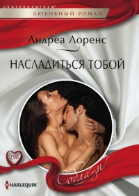 Насладиться тобой - Андреа Лоренс - Читать книги онлайн | Слушать аудиокниги онлайн | Электронная библиотека books-lib.com