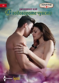 В водовороте чувств - Дженнифер Фэй - Читать книги онлайн | Слушать аудиокниги онлайн | Электронная библиотека books-lib.com
