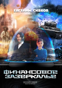 Финансовое зазеркалье - Евгений Сивков - Читать книги онлайн | Слушать аудиокниги онлайн | Электронная библиотека books-lib.com
