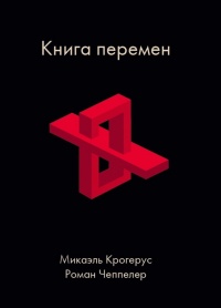 Книга перемен - Роман Чеппелер - Читать книги онлайн | Слушать аудиокниги онлайн | Электронная библиотека books-lib.com