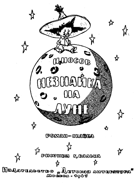 Незнайка на Луне Незнайка на Луне