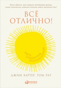 Всё отлично! Пять элементов благополучия - Джим Хартер - Читать книги онлайн | Слушать аудиокниги онлайн | Электронная библиотека books-lib.com