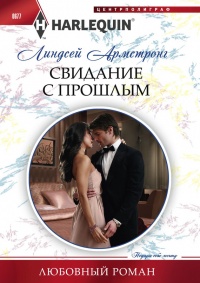 Свидание с прошлым - Линдсей Армстронг - Читать книги онлайн | Слушать аудиокниги онлайн | Электронная библиотека books-lib.com