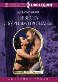 Невеста с бурным прошлым - Беверли Лонг - Читать книги онлайн | Слушать аудиокниги онлайн | Электронная библиотека books-lib.com