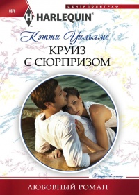 Круиз с сюрпризом - Кэтти Уильямс - Читать книги онлайн | Слушать аудиокниги онлайн | Электронная библиотека books-lib.com