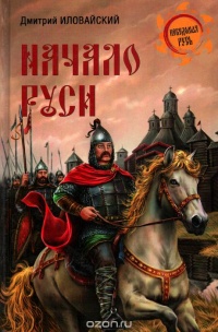 Начало Руси - Дмитрий Иловайский - Читать книги онлайн | Слушать аудиокниги онлайн | Электронная библиотека books-lib.com