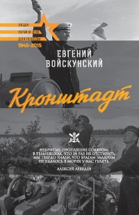 Кронштадт - Евгений Войскунский - Читать книги онлайн | Слушать аудиокниги онлайн | Электронная библиотека books-lib.com