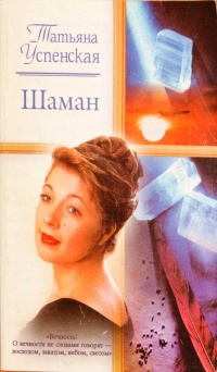Шаман - Татьяна Успенская - Читать книги онлайн | Слушать аудиокниги онлайн | Электронная библиотека books-lib.com