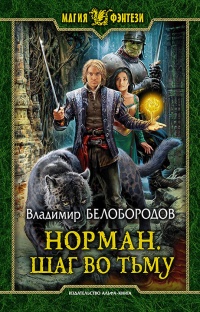 Норман. Шаг во тьму - Владимир Белобородов - Читать книги онлайн | Слушать аудиокниги онлайн | Электронная библиотека books-lib.com