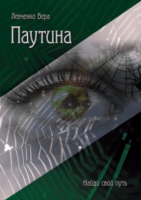 Паутина - Вера Левченко - Читать книги онлайн | Слушать аудиокниги онлайн | Электронная библиотека books-lib.com