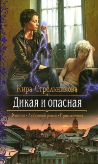 Дикая и опасная - Кира Стрельникова - Читать книги онлайн | Слушать аудиокниги онлайн | Электронная библиотека books-lib.com