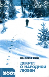 Декрет о народной любви - Джеймс Мик - Читать книги онлайн | Слушать аудиокниги онлайн | Электронная библиотека books-lib.com
