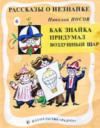 Как Знайка придумал воздушный шар - Николай Носов - Читать книги онлайн | Слушать аудиокниги онлайн | Электронная библиотека books-lib.com