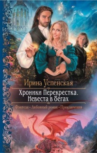 Хроники Перекрёстка. Невеста в бегах - Ирина Успенская - Читать книги онлайн | Слушать аудиокниги онлайн | Электронная библиотека books-lib.com