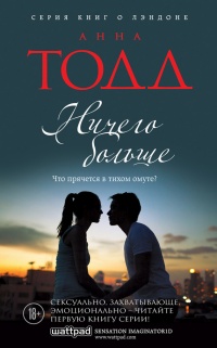 Ничего больше - Анна Тодд - Читать книги онлайн | Слушать аудиокниги онлайн | Электронная библиотека books-lib.com