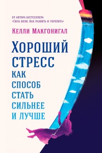 Хороший стресс как способ стать сильнее и лучше - Келли Макгонигал - Читать книги онлайн | Слушать аудиокниги онлайн | Электронная библиотека books-lib.com