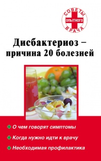 Дисбактериоз – причина 20 болезней - Наталья Степанова - Читать книги онлайн | Слушать аудиокниги онлайн | Электронная библиотека books-lib.com