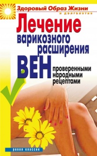 Лечение варикозного расширения вен проверенными народными рецептами - Екатерина Андреева - Читать книги онлайн | Слушать аудиокниги онлайн | Электронная библиотека books-lib.com