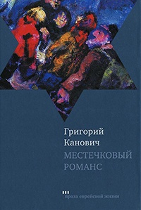 Местечковый романс - Григорий Канович - Читать книги онлайн | Слушать аудиокниги онлайн | Электронная библиотека books-lib.com