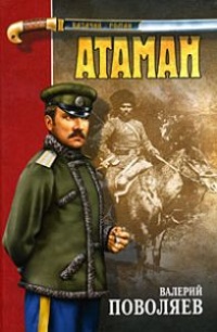 Атаман - Валерий Поволяев - Читать книги онлайн | Слушать аудиокниги онлайн | Электронная библиотека books-lib.com