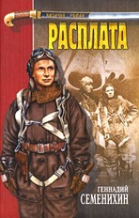 Расплата - Геннадий Семенихин - Читать книги онлайн | Слушать аудиокниги онлайн | Электронная библиотека books-lib.com