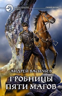 Гробницы пяти магов - Андрей Васильев - Читать книги онлайн | Слушать аудиокниги онлайн | Электронная библиотека books-lib.com