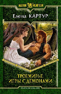Троемирье. Игры с демонами - Елена Картур - Читать книги онлайн | Слушать аудиокниги онлайн | Электронная библиотека books-lib.com