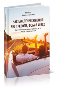 Наслаждение жизнью без вегетососудистой дистонии и тревоги - Павел Федоренко - Читать книги онлайн | Слушать аудиокниги онлайн | Электронная библиотека books-lib.com