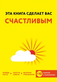 Эта книга сделает вас счастливым - Джессами Хибберд - Читать книги онлайн | Слушать аудиокниги онлайн | Электронная библиотека books-lib.com