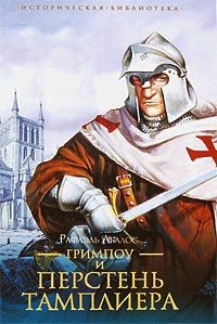 Гримпоу и перстень тамплиера - Рафаэль Абалос - Читать книги онлайн | Слушать аудиокниги онлайн | Электронная библиотека books-lib.com