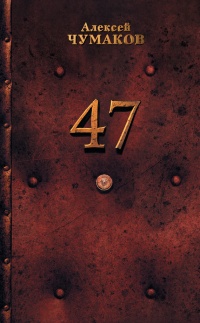 47 - Алексей Чумаков - Читать книги онлайн | Слушать аудиокниги онлайн | Электронная библиотека books-lib.com