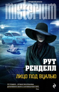 Лицо под вуалью - Рут Ренделл - Читать книги онлайн | Слушать аудиокниги онлайн | Электронная библиотека books-lib.com