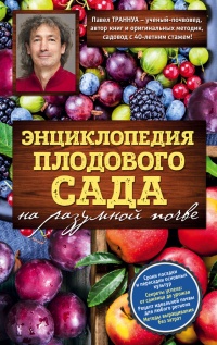 Энциклопедия плодового сада на разумной почве - Павел Траннуа - Читать книги онлайн | Слушать аудиокниги онлайн | Электронная библиотека books-lib.com