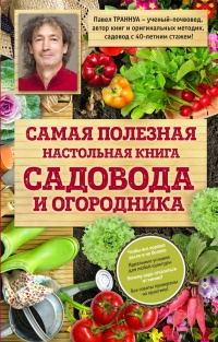 Самая полезная настольная книга садовода и огородника - Павел Траннуа - Читать книги онлайн | Слушать аудиокниги онлайн | Электронная библиотека books-lib.com