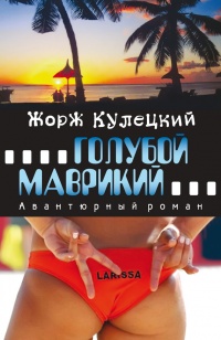 Голубой Маврикий - Жорж Кулецкий - Читать книги онлайн | Слушать аудиокниги онлайн | Электронная библиотека books-lib.com