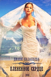 Плененное сердце - Диана Казанцева - Читать книги онлайн | Слушать аудиокниги онлайн | Электронная библиотека books-lib.com
