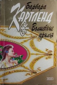 Волшебные крылья - Барбара Картленд - Читать книги онлайн | Слушать аудиокниги онлайн | Электронная библиотека books-lib.com