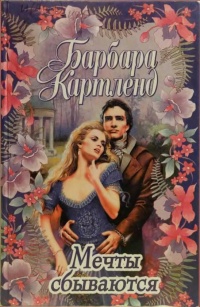 Мечты сбываются - Барбара Картленд - Читать книги онлайн | Слушать аудиокниги онлайн | Электронная библиотека books-lib.com