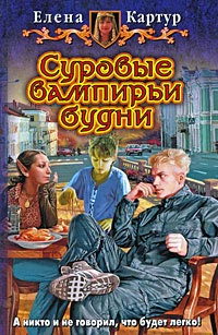 Суровые вампирьи будни - Елена Картур - Читать книги онлайн | Слушать аудиокниги онлайн | Электронная библиотека books-lib.com