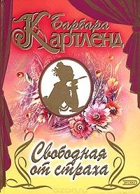 Свободная от страха - Барбара Картленд - Читать книги онлайн | Слушать аудиокниги онлайн | Электронная библиотека books-lib.com