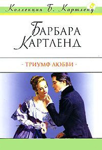 Триумф любви - Барбара Картленд - Читать книги онлайн | Слушать аудиокниги онлайн | Электронная библиотека books-lib.com
