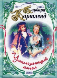 Ускользающий ангел - Барбара Картленд - Читать книги онлайн | Слушать аудиокниги онлайн | Электронная библиотека books-lib.com