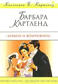 Дракон и жемчужина - Барбара Картленд - Читать книги онлайн | Слушать аудиокниги онлайн | Электронная библиотека books-lib.com
