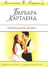 Коронация любви - Барбара Картленд - Читать книги онлайн | Слушать аудиокниги онлайн | Электронная библиотека books-lib.com